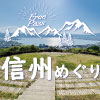信州めぐり