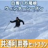 白馬八方尾根ウィンターシーズン