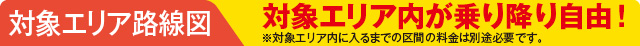 対象エリア内が乗り放題