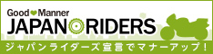 ジャパンライダーズ宣言