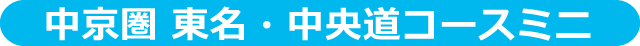 コースバナー