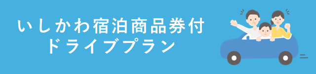 いしかわ宿泊