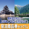 信州まつもと