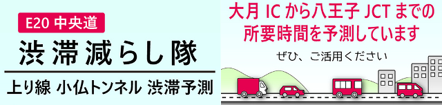 中央道渋滞減らし隊