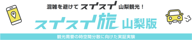 スイスイ旅山梨版