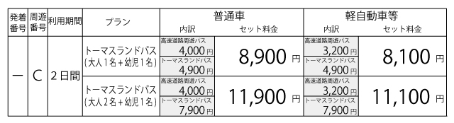 料金表