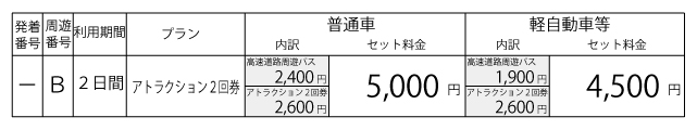 料金表
