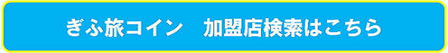 利用対象施設ボタン