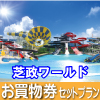 芝政ワールド