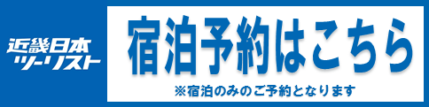 JTB宿泊予約