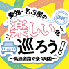 愛知・名古屋の楽しいを巡ろう!あいち・なごや周遊観光パスポート付ドライブプラン