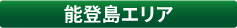 01能登島エリア名
