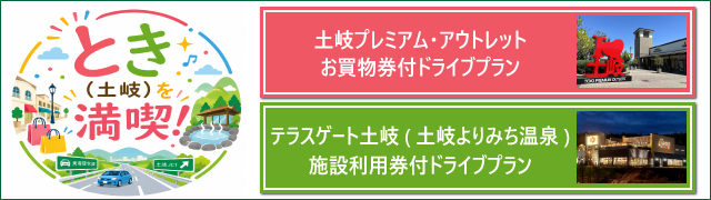 とき満喫！