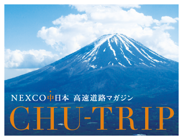 高速道路マガジン CHU-TRIP