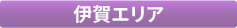 03伊賀エリア