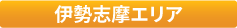 04伊勢志摩エリア