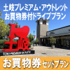 土岐プレミアムアウトレットパーク