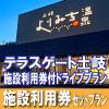 テラスゲート土岐