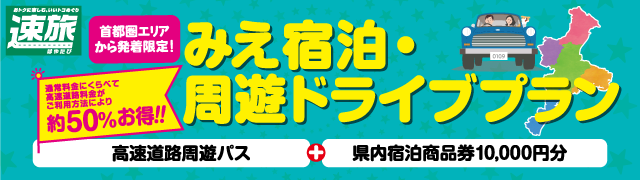 みえ宿泊・周遊DP