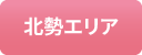 01北勢エリア