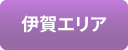 03伊賀エリア
