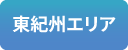 東紀州エリア
