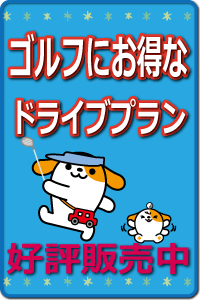 ゴルフプラン