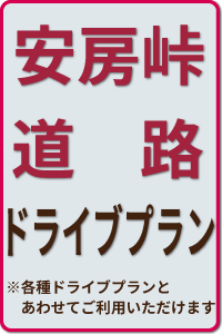 安房峠道路ドライブプラン